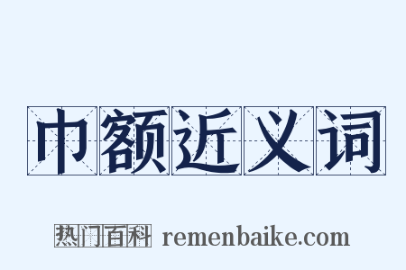 巾额近义词是什么意思的图片